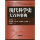 現代科学史大百科事典 [事典辞典]