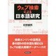 ウェブ検索による日本語研究 [単行本]
