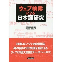 ウェブ検索による日本語研究 [単行本]
