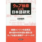 ウェブ検索による日本語研究 [単行本]