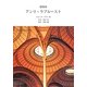 建築家アンリ・ラブルースト [単行本]