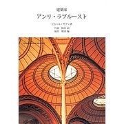 建築家アンリ・ラブルースト [単行本]