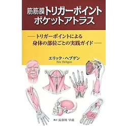 ヨドバシ.com - 筋筋膜トリガーポイントポケットアトラス―トリガー 