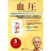 血圧 vol.21no.5(2014年5月) [単行本]
