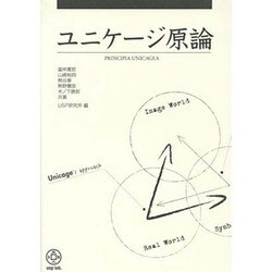 ユニケージ原論 [単行本]