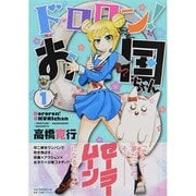 ドロロン!お国ちゃん 1（ヒーローズコミックス） [コミック]