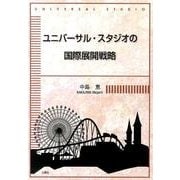 ユニバーサル・スタジオの国際展開戦略 [単行本]