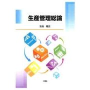 生産管理総論 [単行本]