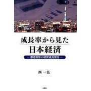 成長率から見た日本経済－都道府県の経済成長要因 [単行本]