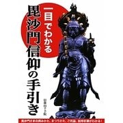 一目でわかる毘沙門信仰の手引き [単行本]