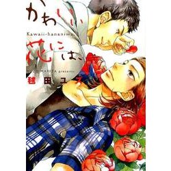 かわいい花には、（ディアプラスコミックス） [コミック]