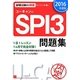 ユーキャンのSPI3問題集〈2016年度版〉 第7版 [単行本]