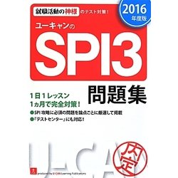 ユーキャンのSPI3問題集〈2016年度版〉 第7版 [単行本]