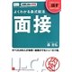 よくわかる森式就活 面接 第5版 [単行本]
