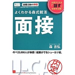よくわかる森式就活 面接 第5版 [単行本]