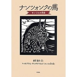 ナンツォンクの馬―モンゴルの民話 [単行本]