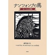 ナンツォンクの馬―モンゴルの民話 [単行本]