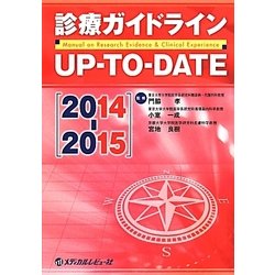 診療ガイドラインUP-TO-DATE〈2014-2015〉 [単行本]