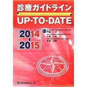診療ガイドラインUP-TO-DATE〈2014-2015〉 [単行本]