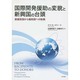 国際開発援助の変貌と新興国の台頭―被援助国から援助国への転換 [単行本]