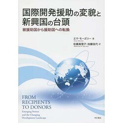 国際開発援助の変貌と新興国の台頭―被援助国から援助国への転換 [単行本]