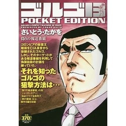 ヨドバシ.com - ゴルゴ13偽りの報道番組－POCKET EDITION（SP