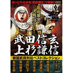 ヨドバシ Com 武田信玄vs上杉謙信 戦国武将列伝ベストコレクション Spコミックス Spポケットワイド コミック 通販 全品無料配達