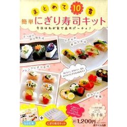 まとめて10貫簡単にぎり寿司キット [単行本]