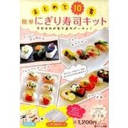 まとめて10貫簡単にぎり寿司キット [単行本]
