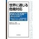 世界に通じる危機対応―ISO22320:2011(JIS Q22320:2013)社会セキュリティ-緊急事態管理-危機対応に関する要求事項解説 [単行本]