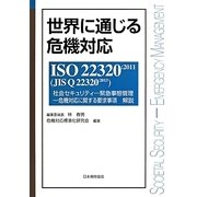 世界に通じる危機対応―ISO22320:2011(JIS Q22320:2013)社会セキュリティ-緊急事態管理-危機対応に関する要求事項解説 [単行本]