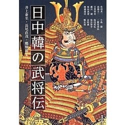 日中韓の武将伝(アジア遊学) [全集叢書]