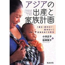 アジアの出産と家族計画―「産む・産まない・産めない」身体をめぐる政治 [単行本]