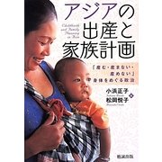 アジアの出産と家族計画―「産む・産まない・産めない」身体をめぐる政治 [単行本]