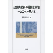 政党内閣制の展開と崩壊 一九二七～三六年 [単行本]