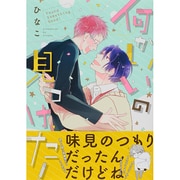 何かいいの見つけた!（H&C Comics  ihr HertZシリーズ 157） [コミック]