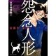 怨念人形（ぶんか社コミックス 霊能者・猫目宗一シリーズ） [コミック]