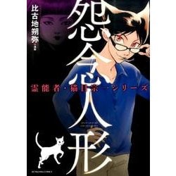 怨念人形（ぶんか社コミックス 霊能者・猫目宗一シリーズ） [コミック]