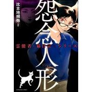 怨念人形（ぶんか社コミックス 霊能者・猫目宗一シリーズ） [コミック]