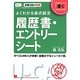 よくわかる森式就活 履歴書・エントリーシート 第5版 [単行本]