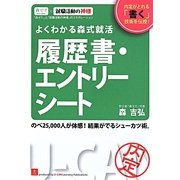 よくわかる森式就活 履歴書・エントリーシート 第5版 [単行本]