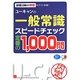 ユーキャンの一般常識スピードチェック定番の1,000問 第4版 [単行本]