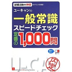 ユーキャンの一般常識スピードチェック定番の1,000問 第4版 [単行本]