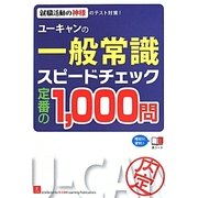 ユーキャンの一般常識スピードチェック定番の1,000問 第4版 [単行本]