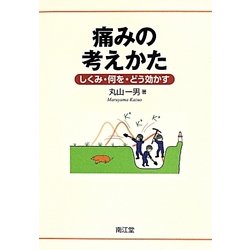 痛みの考えかた―しくみ・何を・どう効かす [単行本]