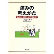 痛みの考えかた―しくみ・何を・どう効かす [単行本]