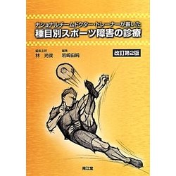 ナショナルチームドクター・トレーナーが書いた種目別スポーツ障害の診療 改訂第2版 [単行本]