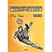ナショナルチームドクター・トレーナーが書いた種目別スポーツ障害の診療 改訂第2版 [単行本]