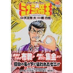 ミナミの帝王 126（ニチブンコミックス） [コミック]