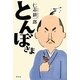 とんぼさま [単行本]